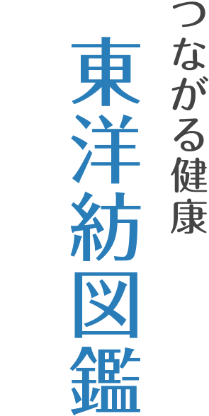 つながる健康 東洋紡図鑑